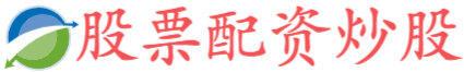 配资讨论网